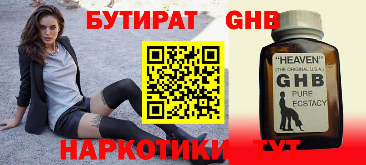БУТИРАТ GHB Армавир