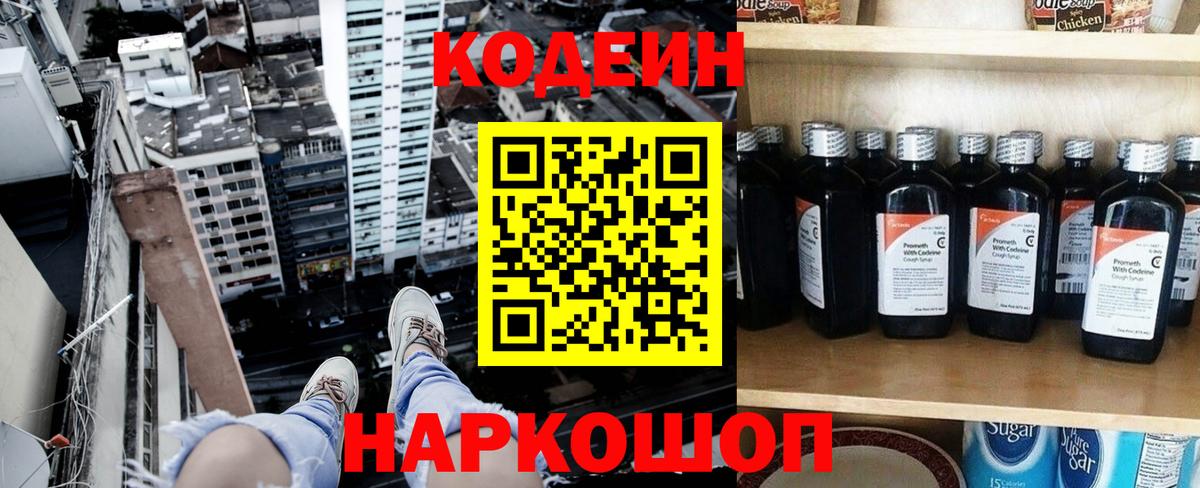 Кодеин напиток Lean (лин)  Кодеин Purple Drank  Армавир  Вход с VPN 