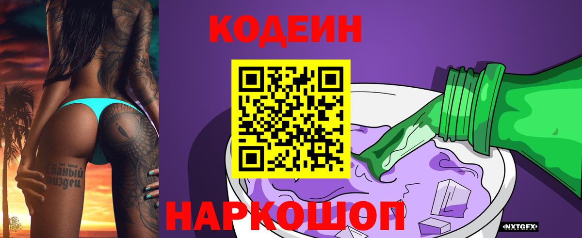 Кодеин напиток Lean (лин) Армавир